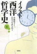 イラスト　西洋哲学史（上）