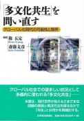 「多文化共生」を問い直す