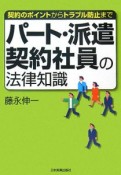 パート・派遣・契約社員の法律知識