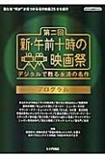 第二回　新・午前十時の映画祭　プログラム