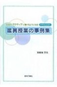 中学校音楽科　鑑賞授業の事例集　生徒がアクティブに聴けるようになる！