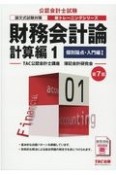 財務会計論　計算編＜第7版＞　個別論点・入門編1　論文式試験対策（1）