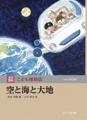 玉川百科　こども博物誌　空と海と大地