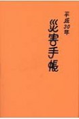 災害手帳　平成30年