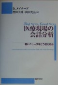 医療現場の会話分析