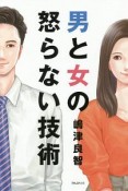 男と女の怒らない技術