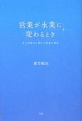 営業が永業に変わるとき