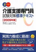 介護支援専門員　試験対策　標準テキスト　2009