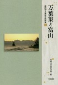 万葉集と富山　高岡市万葉歴史館論集16