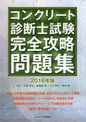 コンクリート診断士試験　完全攻略問題集　2016