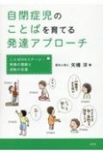 自閉症児のことばを育てる発達アプローチ