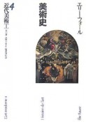 美術史　近代美術1（4）