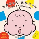 あかちゃんあかちゃんはじめてのえほんボックス（3冊セット）