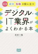 就活、転職の役に立つデジタル・IT業界がよくわかる本