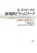 R．ボスナックの体現的ドリームワーク