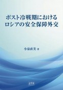 ポスト冷戦期におけるロシアの安全保障外交