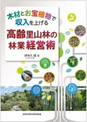 木材とお宝植物で収入を上げる高齢里山林の林業経営術