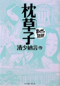 まんがで読破　枕草子