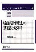 線形計画法の基礎と応用