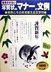 恥をかかない年賀状のマナーと文例　1999年