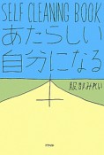 あたらしい自分になる本