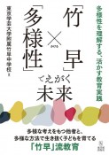 「竹早」×「多様性」でえがく未来〜多様性を理解する、活かす教育実践〜