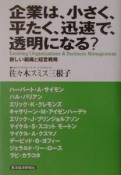 企業は、小さく、平たく、迅速で、透明になる？