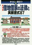 すぐに役立つ　最新　借地借家の法律と実務書式87