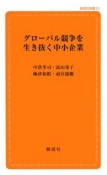 グローバル競争を生き抜く中小企業