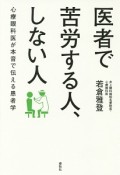 医者で苦労する人、しない人