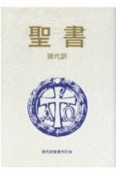 聖書現代訳