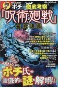 YouTuber「ポチ」の徹底考察「呪術廻戦」最終講義