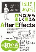 はじめよう！作りながら楽しく覚えるAfter　Effects