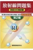 第2種放射線取扱主任者試験問題集　2023年版