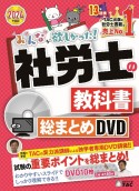 DVD＞みんなが欲しかった！社労士の教科書　総まとめDVD　2024年度版