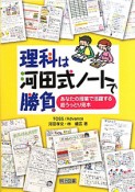 理科は河田式ノートで勝負