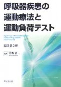 呼吸器疾患の運動療法と運動負荷テスト＜改訂第2版＞