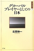 グローバルプレイヤーとしての日本