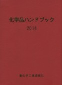 化学品ハンドブック　2014