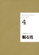 小栗康平コレクション　眠る男　DVD＋BOOK（4）