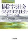 排除する社会　受容する社会