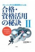 フレッシュ　中小企業診断士による合格・資格活用の秘訣（2）