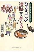 ひょうごの遺跡をめぐる　石野館長の考古学トーク