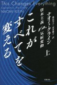 これがすべてを変える（上）　資本主義VS．気候変動