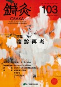 鍼灸　OSAKA　27－3　特集：腹診再考（103）