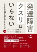 発達障害にクスリはいらない　子どもの脳と体を守るレシピ40