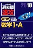 大学入試センター試験　過去問　速攻　数学1・A　2010