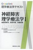 神経障害理学療法学　脳血管障害、頭部外傷、脊髄損傷　Crosslink理学療法学テキスト（1）