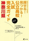 公立高校入試完全ガイド神奈川県　2025年