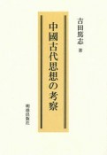 中國古代思想の考察